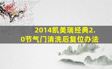 2014凯美瑞经典2.0节气门清洗后复位办法