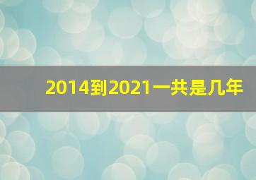 2014到2021一共是几年