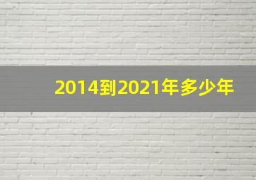 2014到2021年多少年