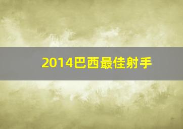 2014巴西最佳射手