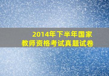 2014年下半年国家教师资格考试真题试卷