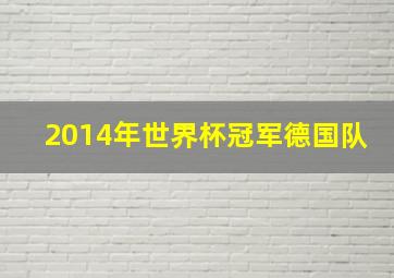 2014年世界杯冠军德国队