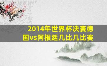 2014年世界杯决赛德国vs阿根廷几比几比赛