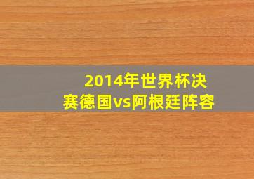 2014年世界杯决赛德国vs阿根廷阵容