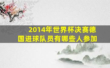 2014年世界杯决赛德国进球队员有哪些人参加