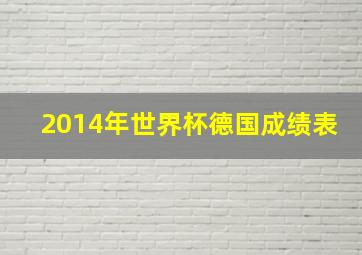 2014年世界杯德国成绩表