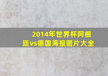 2014年世界杯阿根廷vs德国海报图片大全