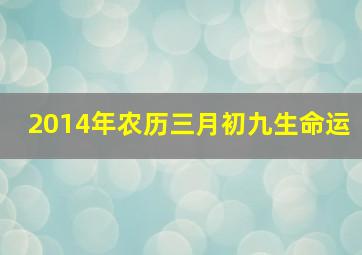 2014年农历三月初九生命运