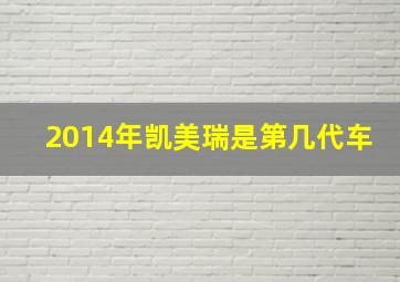 2014年凯美瑞是第几代车