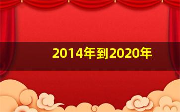 2014年到2020年