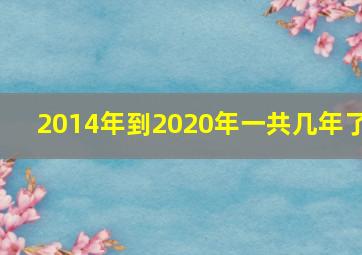 2014年到2020年一共几年了