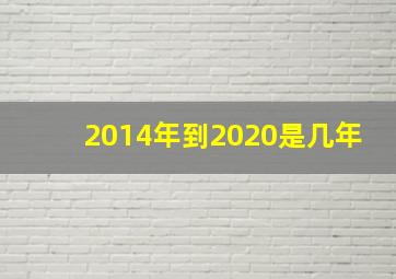 2014年到2020是几年