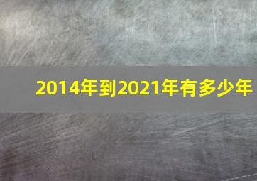 2014年到2021年有多少年