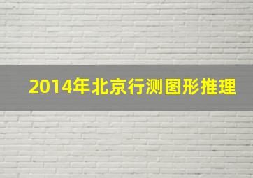 2014年北京行测图形推理