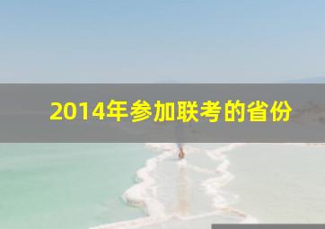 2014年参加联考的省份