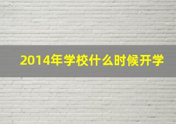 2014年学校什么时候开学