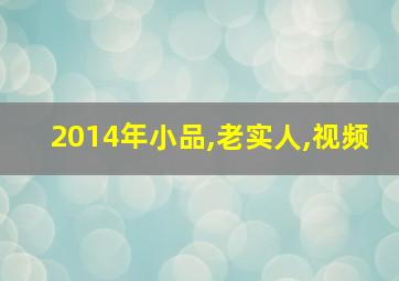 2014年小品,老实人,视频