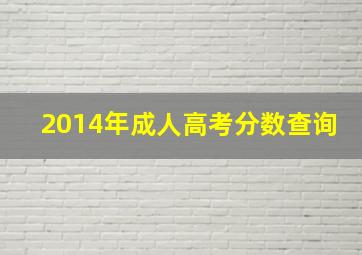 2014年成人高考分数查询