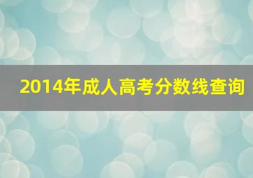 2014年成人高考分数线查询