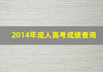 2014年成人高考成绩查询