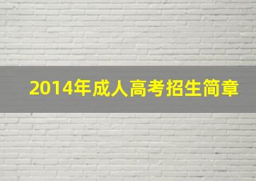 2014年成人高考招生简章