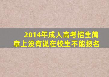 2014年成人高考招生简章上没有说在校生不能报名