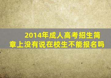 2014年成人高考招生简章上没有说在校生不能报名吗