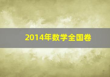 2014年数学全国卷