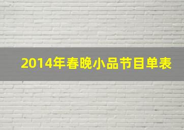 2014年春晚小品节目单表