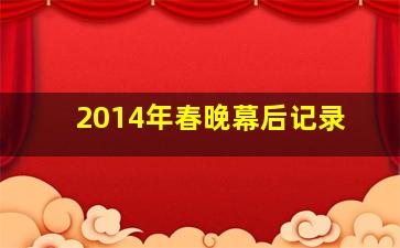 2014年春晚幕后记录