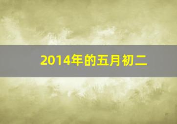 2014年的五月初二