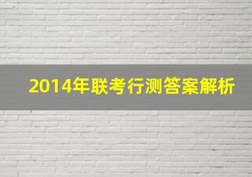 2014年联考行测答案解析