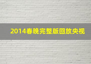 2014春晚完整版回放央视