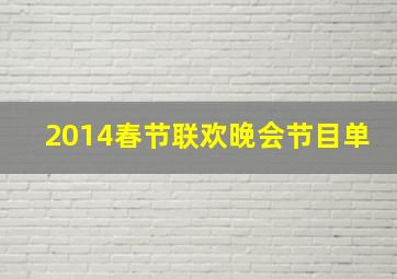 2014春节联欢晚会节目单