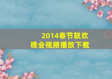 2014春节联欢晚会视频播放下载