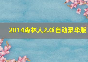 2014森林人2.0i自动豪华版