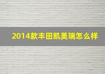 2014款丰田凯美瑞怎么样