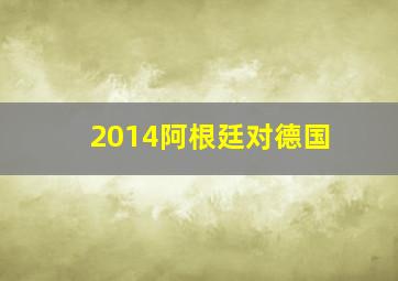 2014阿根廷对德国