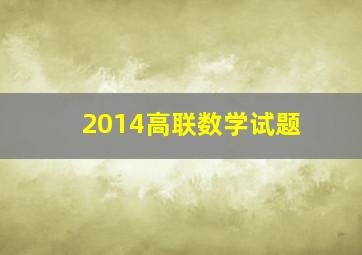 2014高联数学试题