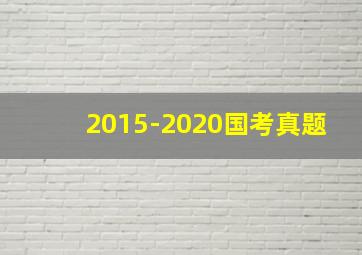 2015-2020国考真题