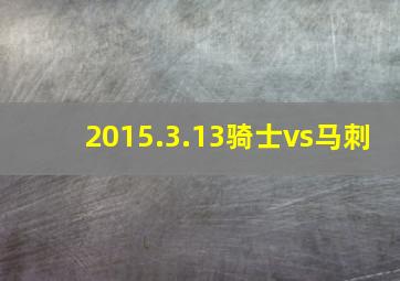 2015.3.13骑士vs马刺