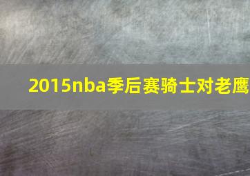 2015nba季后赛骑士对老鹰