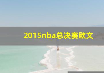 2015nba总决赛欧文