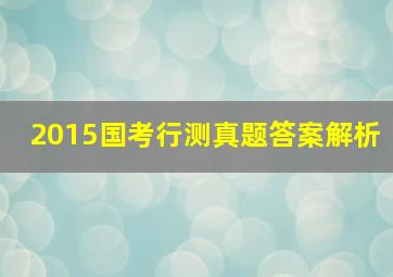 2015国考行测真题答案解析