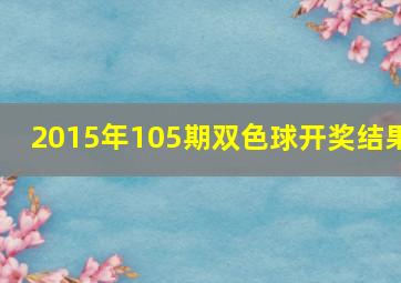 2015年105期双色球开奖结果