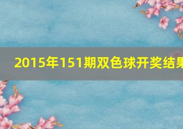 2015年151期双色球开奖结果