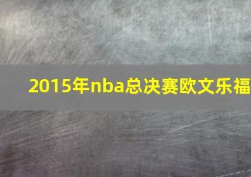 2015年nba总决赛欧文乐福