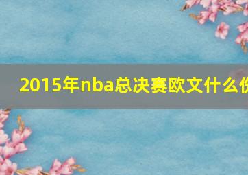 2015年nba总决赛欧文什么伤