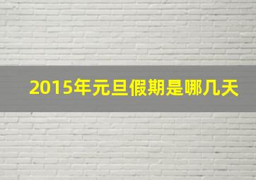 2015年元旦假期是哪几天