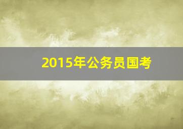 2015年公务员国考